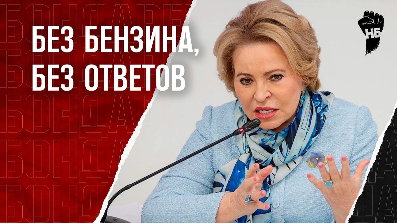 Не драматизируйте! Матвиенко о топливном кризисе в России