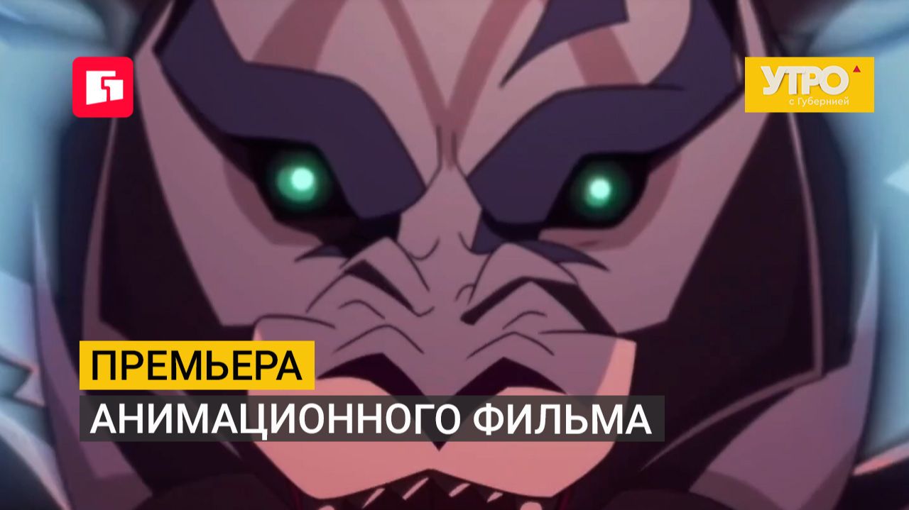 Премьера анимационного фильма. Утро с Губернией. 24/09/2026. GuberniaTV