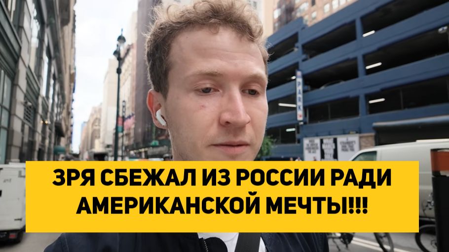 ЗРЯ СБЕЖАЛ ИЗ РОССИИ РАДИ АМЕРИКАНСКОЙ МЕЧТЫ!!!