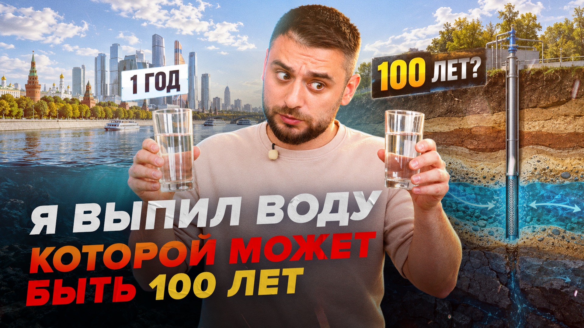 Я выпил воду из-под крана, которой может быть 100 лет