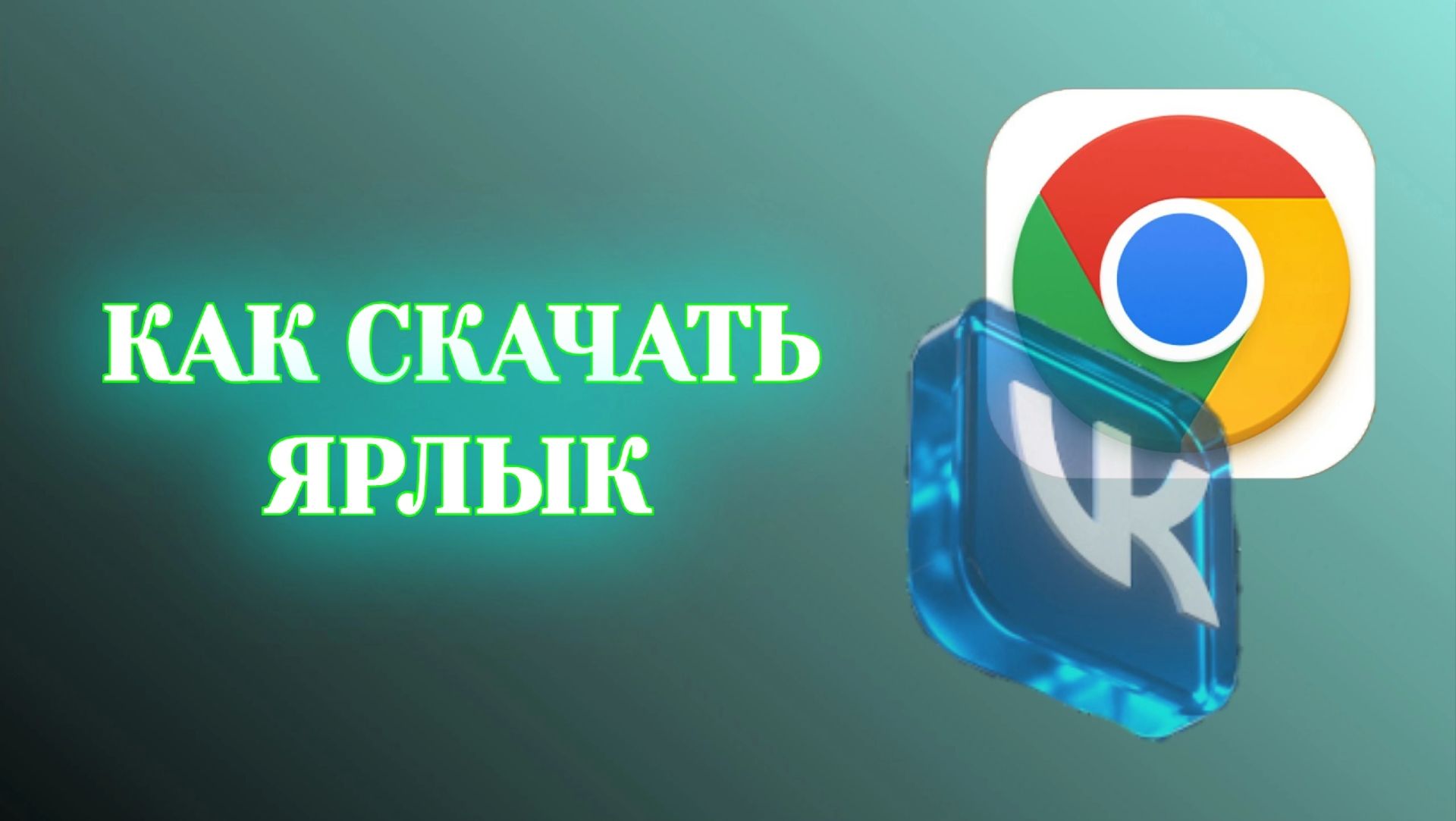 Как Скачать Ярлык Вк через Хром