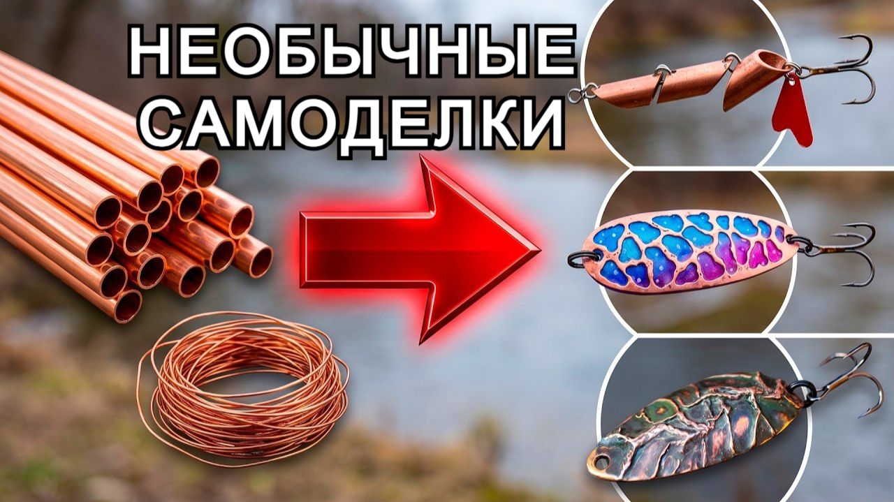Изготовление приманок: 3 необычные самоделки из медных трубок.