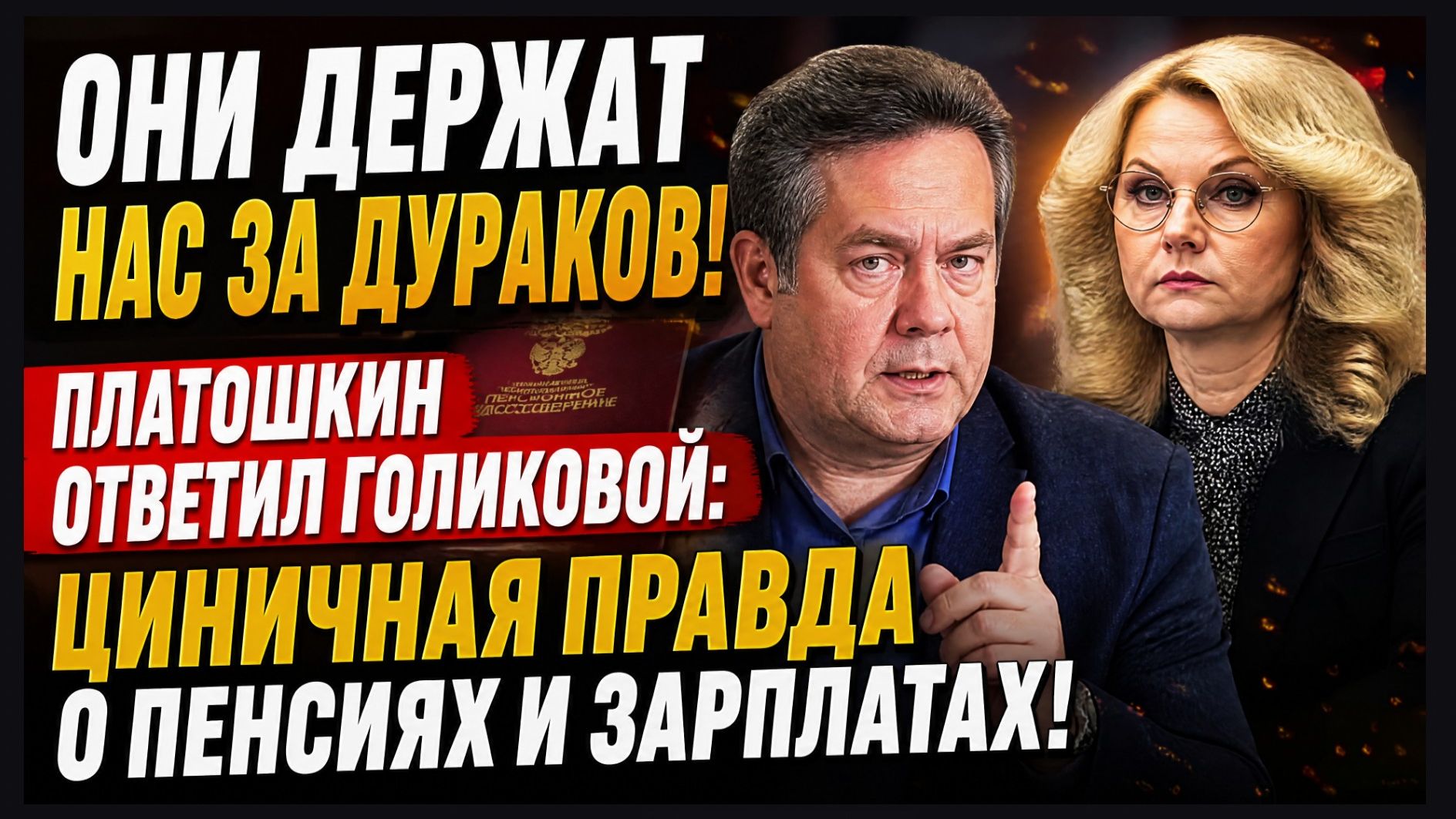 ⚡️ РАЗНОС БЕЗ КУПЮР: НИКОЛАЙ ПЛАТОШКИН ЖЁСТКО ОТВЕТИЛ НА СКАЗОЧНЫЕ ОТЧЁТЫ О РОСТЕ ПЕНСИЙ!