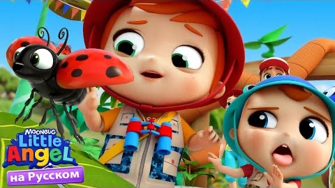 Изучаем Жучков и Паучков 🐞🐜 Развивающие Песенки Для Детей | Little Angel Русский