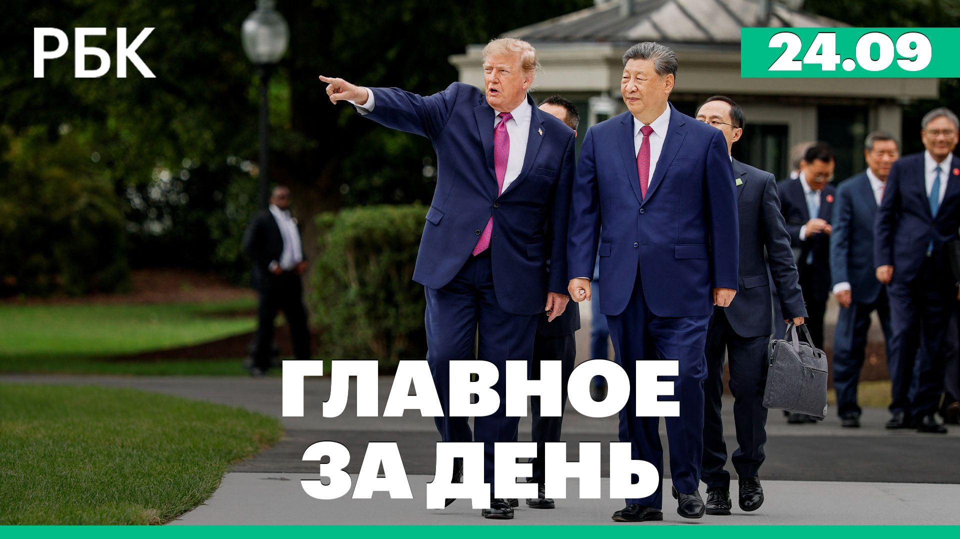 Визит Си Цзиньпина в США. Минфин предложил налоговые изменения