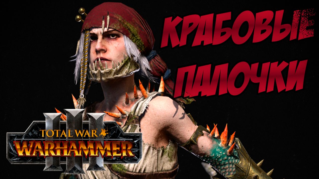 АРМИИ Total War Warhammer 3
