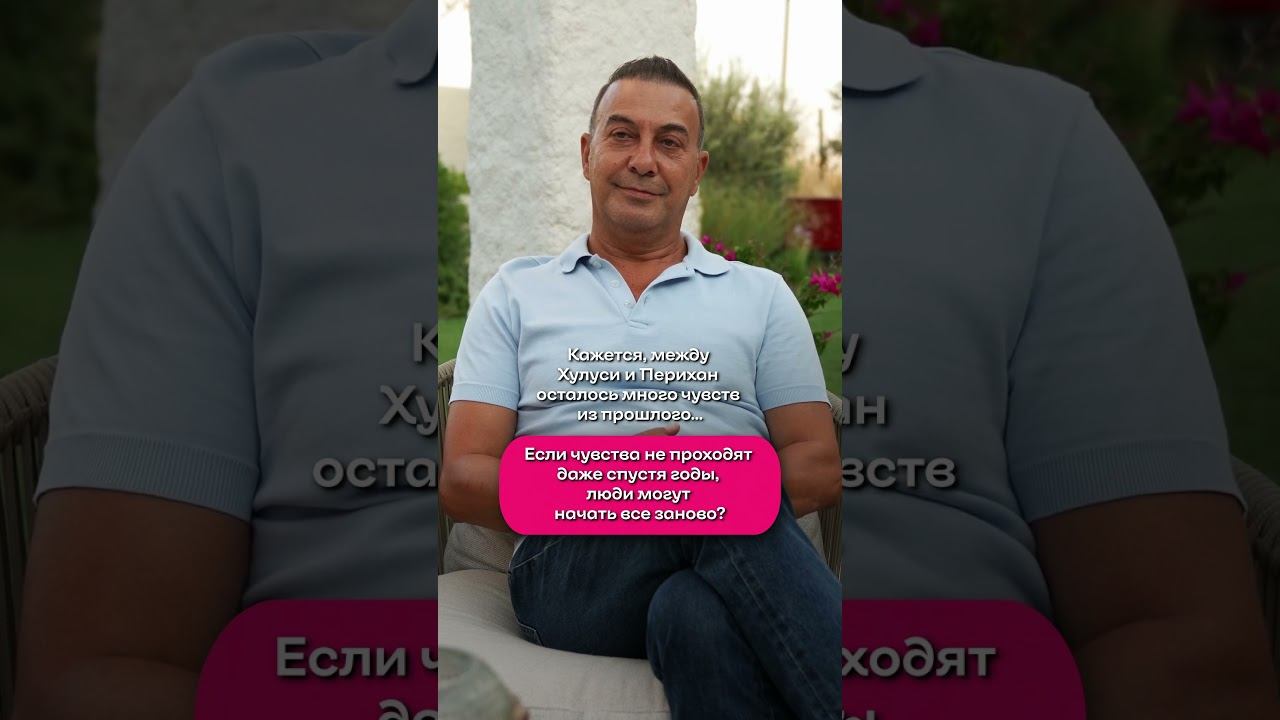 Хакан Йылмаз верит в возрождение любви даже спустя долгие годы ❤️