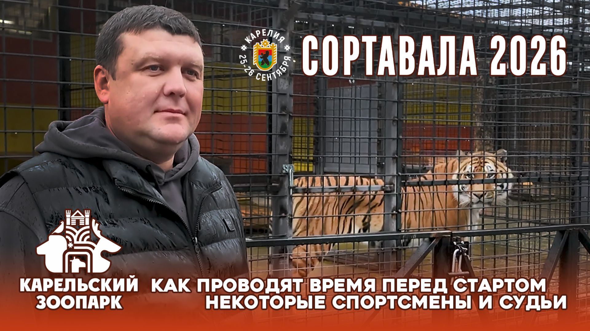 Как проводят время перед стартом некоторые спортсмены и судьи