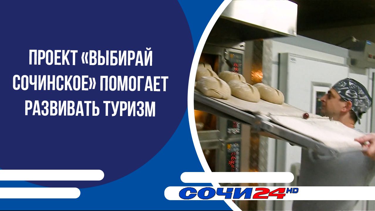 Проект «Выбирай сочинское» помогает развивать туризм