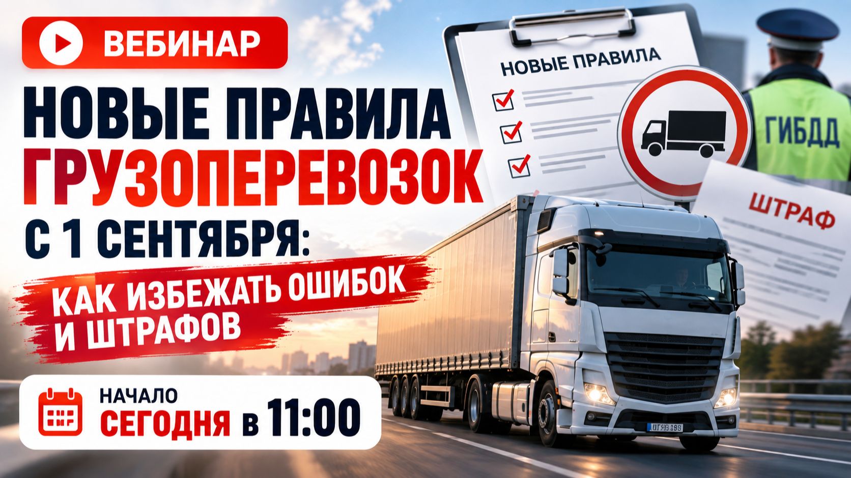 Новые правила грузоперевозок с 1 сентября: как избежать штрафов за электронные накладные