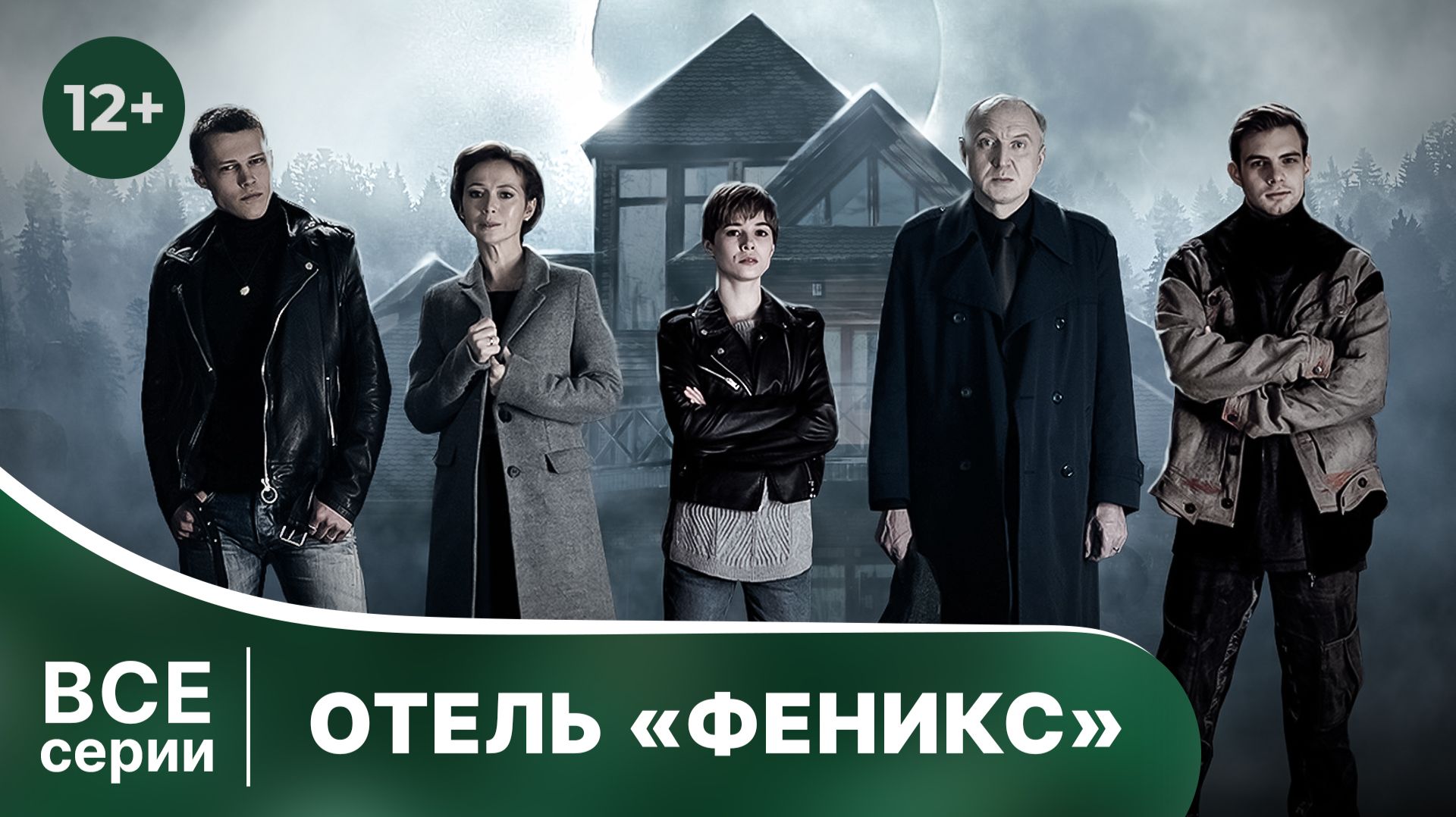 Отель Феникс. Все серии с 1 по 4 подряд. Детектив. Смотреть онлайн в хорошем качестве