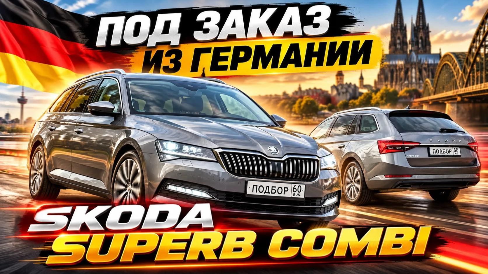 Škoda Superb Combi — большой универсал D-класса из Германии.