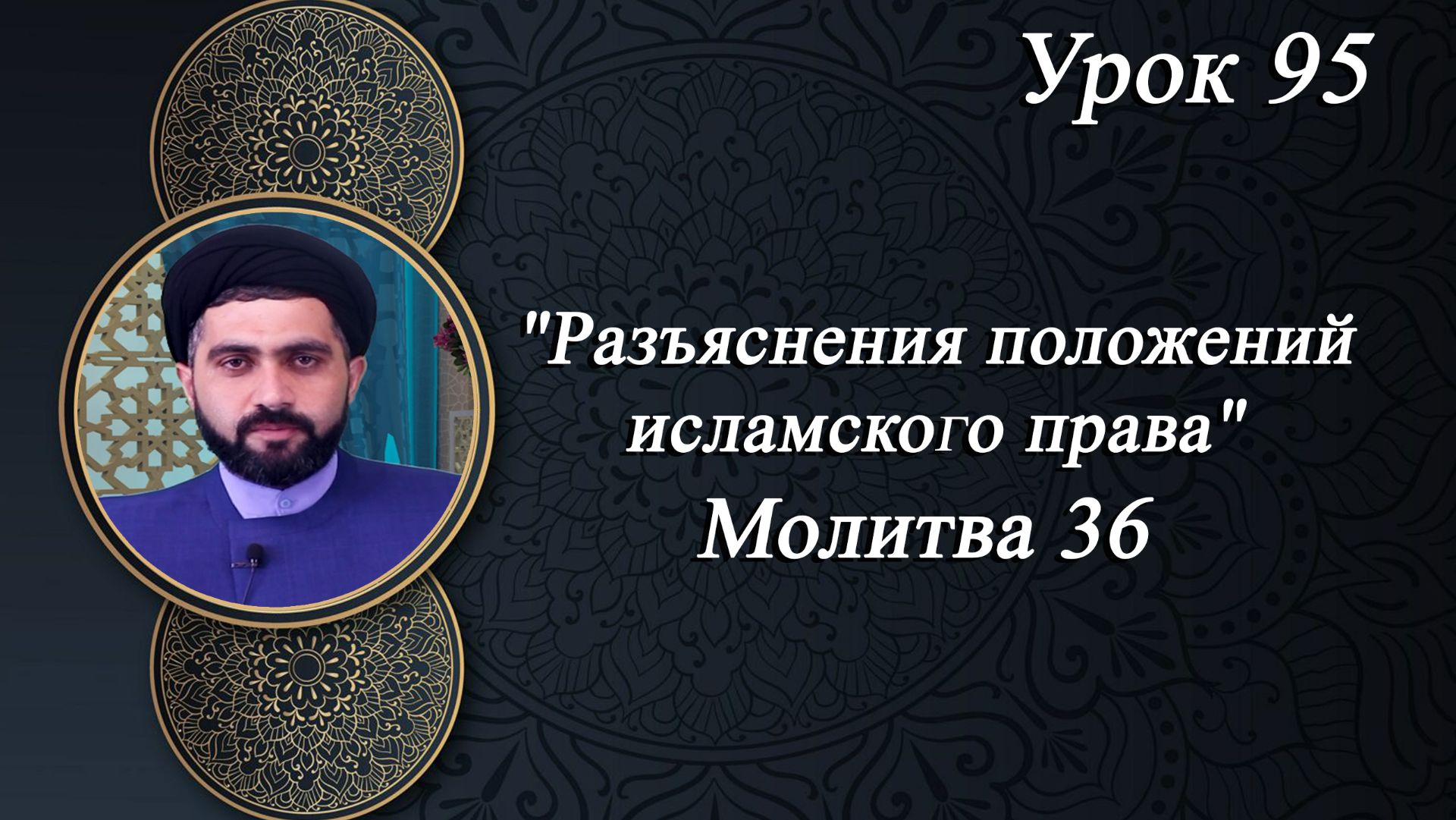 Разъяснения положений исламского права Урок 95- Мирали Агаев 24.09.2026
