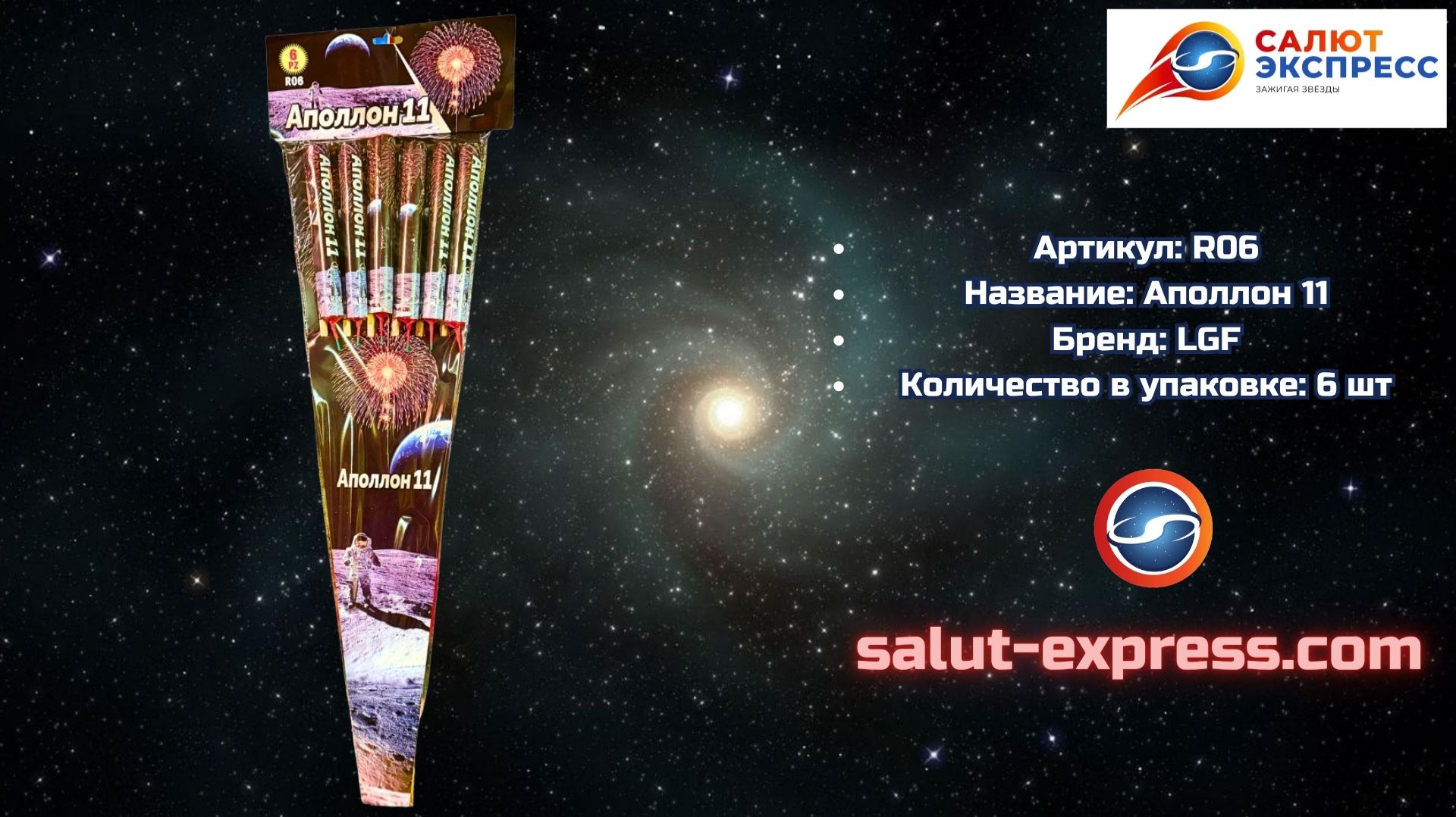 R06 Аполлон 11 🚀 Свист и вой при взлёте + фейерверк | LGF