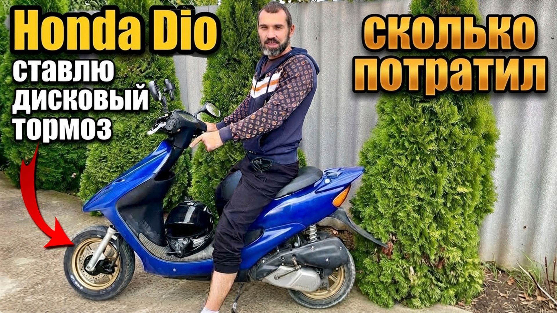 Ставлю ДИСКОВЫЙ тормоз на HONDA Dio! Сколько потратил?