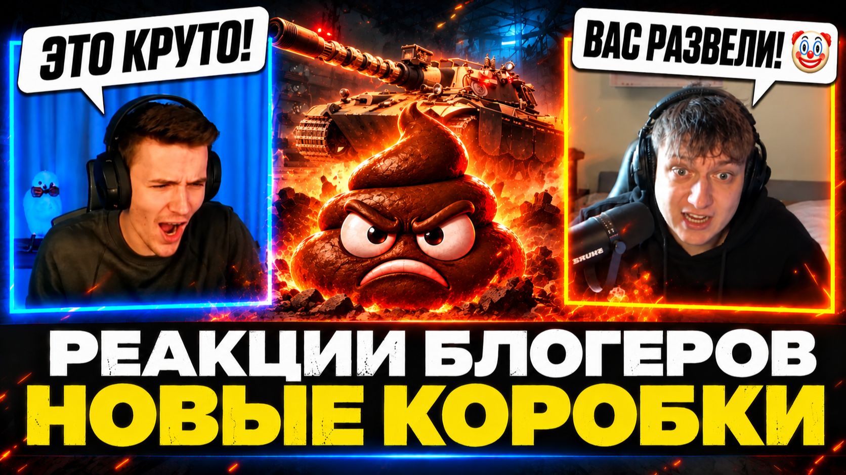 РЕАКЦИИ БЛОГЕРОВ – НОВЫЕ КОРОБКИ В МИРЕ ТАНКОВ!