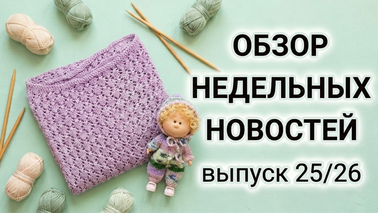 ✨Отпуск и вязание : влог с 08.09 по 14.09✨ Две работы готовы✨