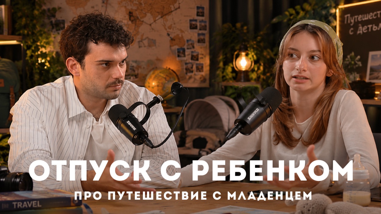 Путешествие с младенцем | Как путешествовать с ребенком без проблем