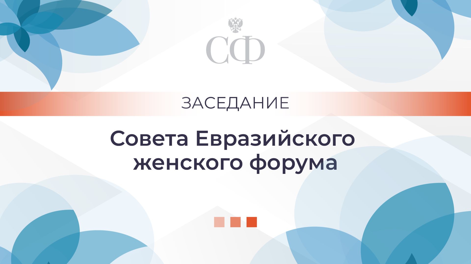 Заседание Совета Евразийского женского форума