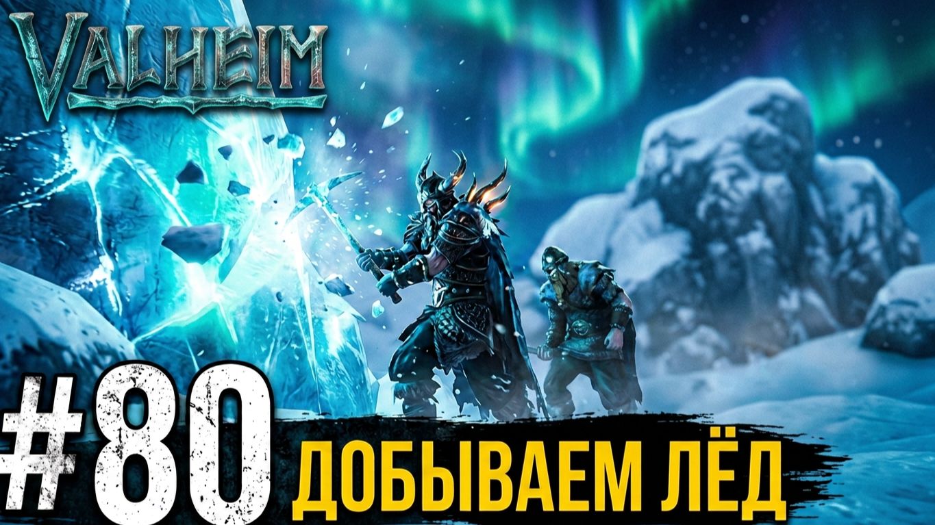 ДОБЫВАЕМ ЛЁД ОБНОВА Valheim КООП. #80 ЗАПИСЬ СО СТРИМА!