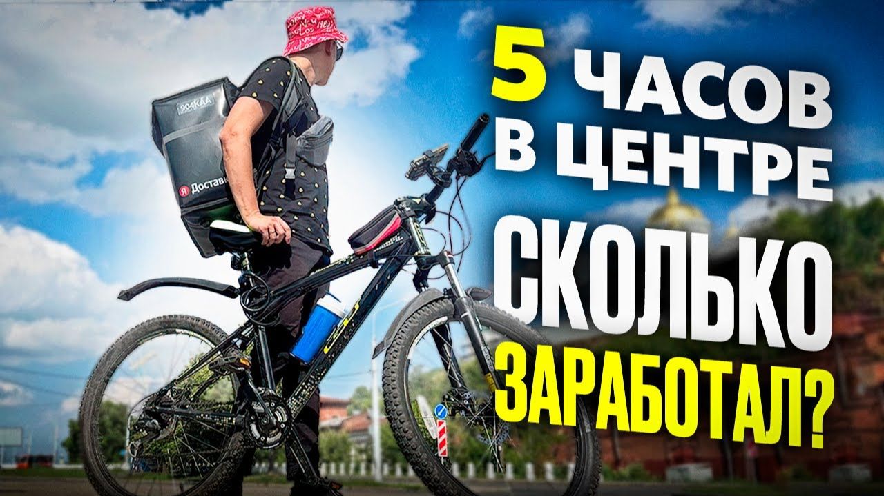 Сколько можно заработать курьером на велосипеде? Работаю в доставке на велосипеде показываю доход