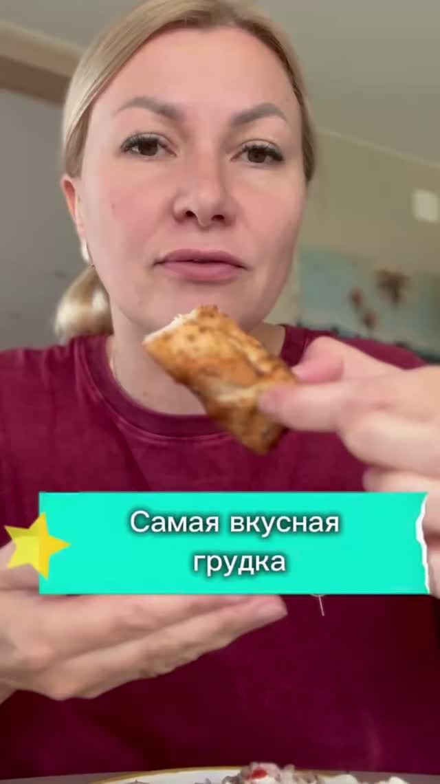 Самая вкусная грудка