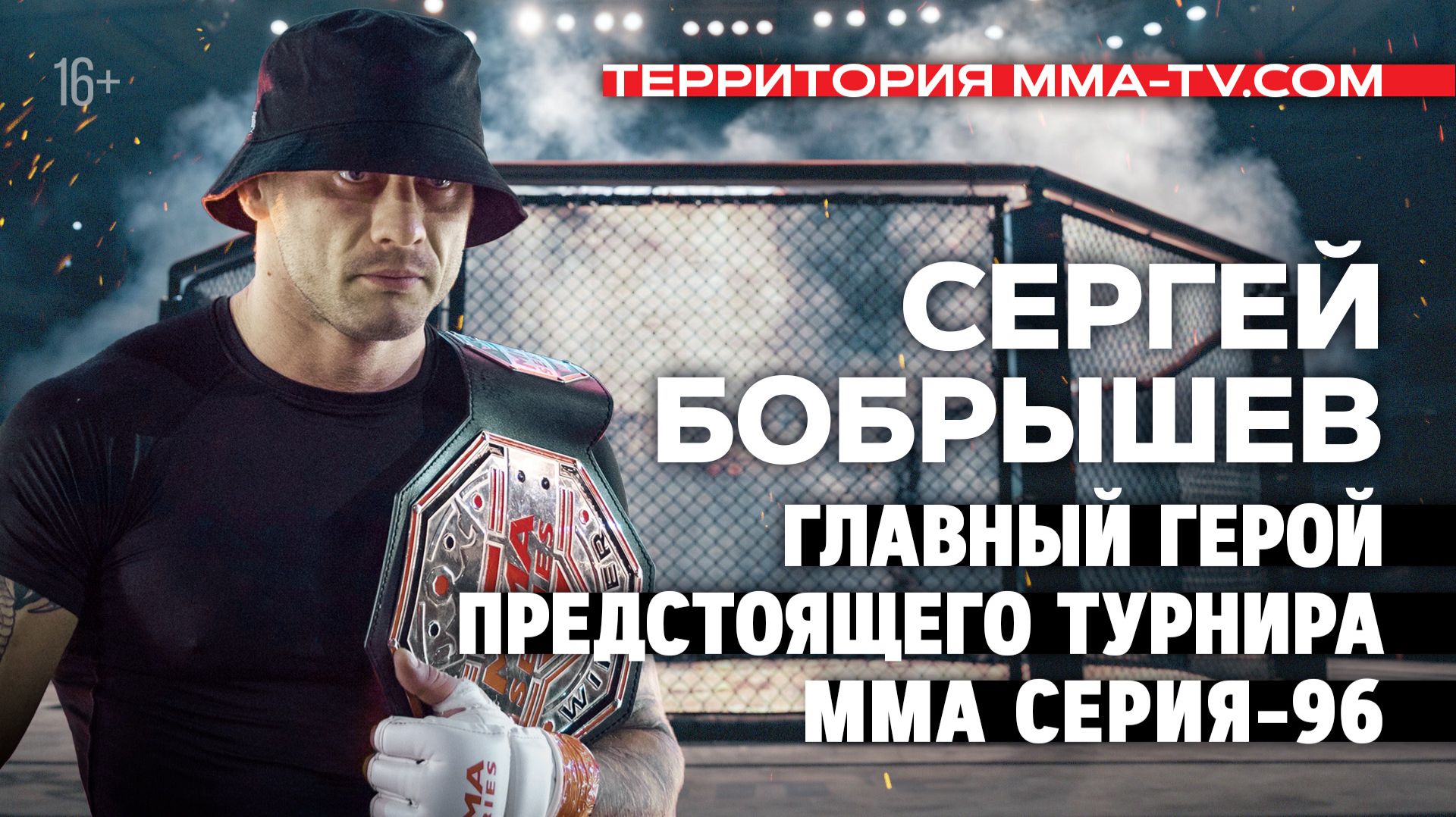 Сергей Бобрышев: возвращение, травмы, послание сопернику / 