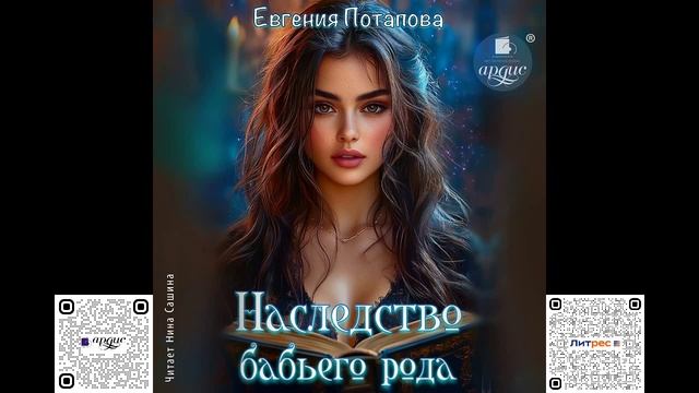 Наследство бабьего рода. Евгения Потапова. Аудиокнига
