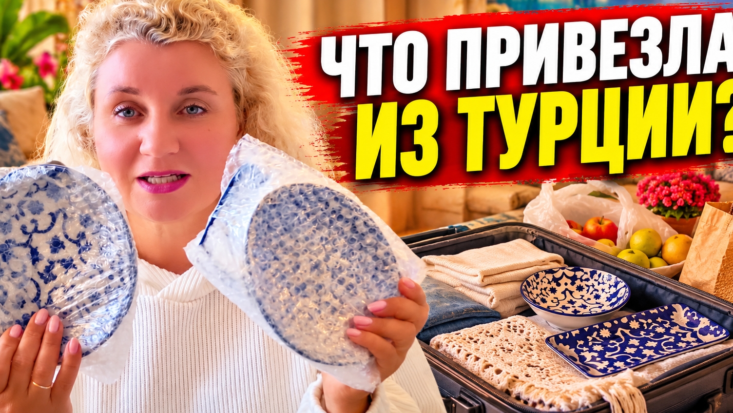 Что я кyпила в Тyрции? Разбирaю чемодaны, покaзываю покyпки и возвращaюсь к бытy! Любимый Ашaн!