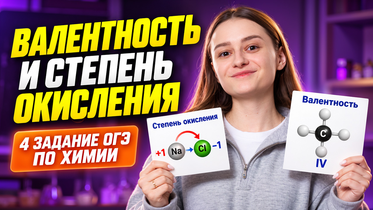 Задание 4 ОГЭ по химии с НУЛЯ | Александра Лебедева | Умскул