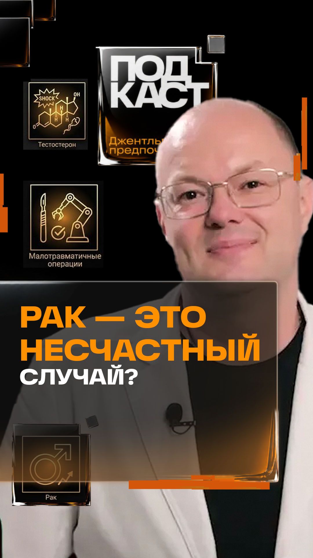 Рак - это несчастный случай? Степанов. «Джентльмены Предпочитают»