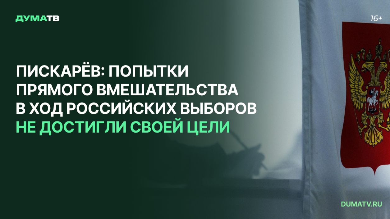 Пискарёв: попытки прямого вмешательства в ход российских выборов не достигли своей цели