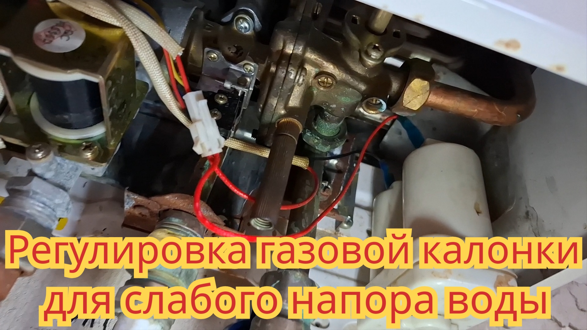 Как отрегулировать газовую колонку, чтобы она загоралась, при слабом напоре воды