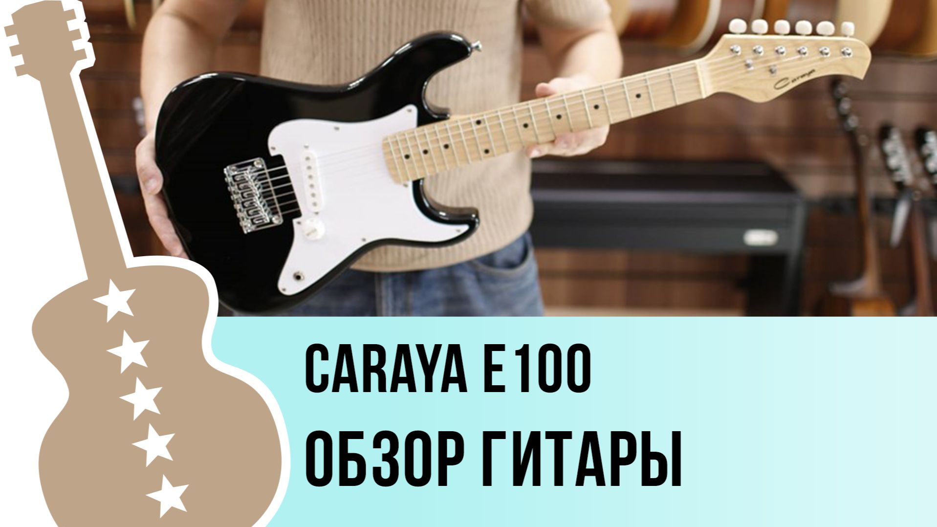 Caraya E100 - обзор гитары