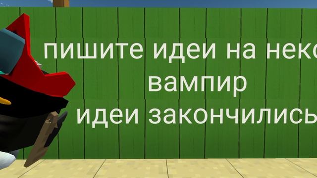 пж напишите в комментариях идеи на Неко и вампир 3 сезон (будет 3 серии)