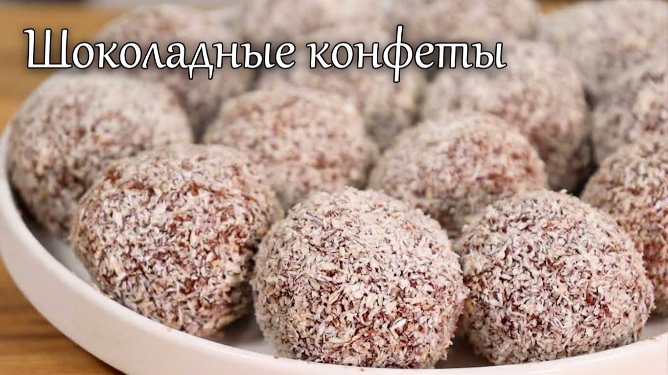 МОЖНО даже НА НОЧЬ! Всего 3 ингредиента. КОНФЕТЫ без сахара и выпечки за 5 минут!