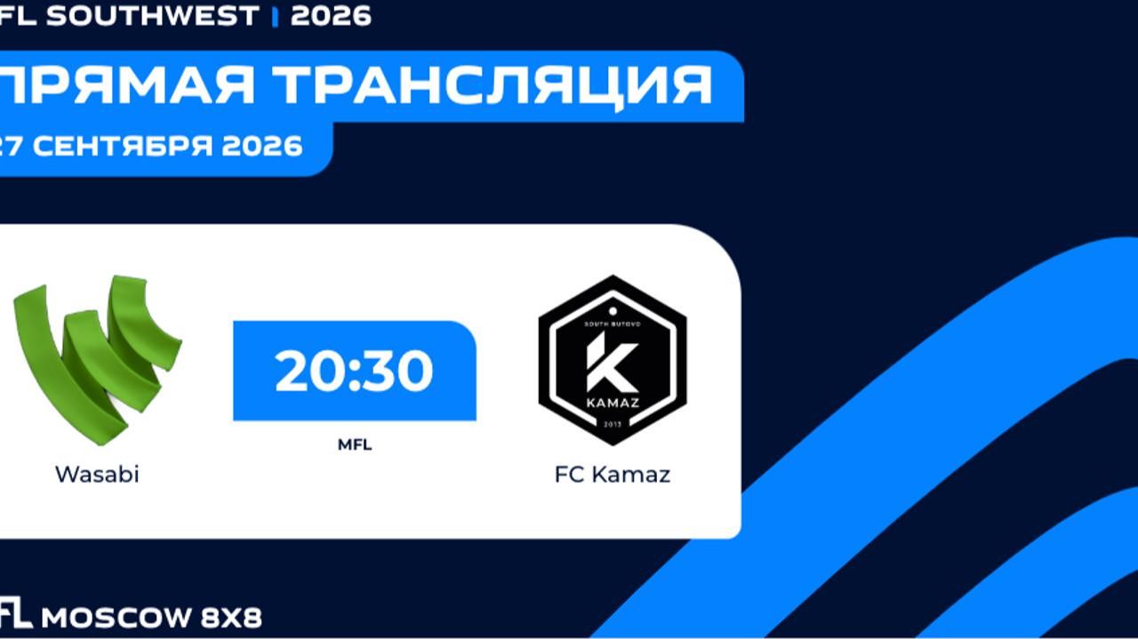 AFL26. AFL Southwest. Day 8. Wasabi - FC Kamaz