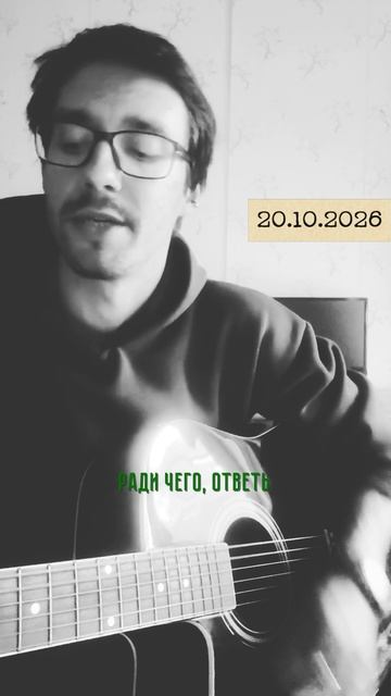 Ради чего, ответь