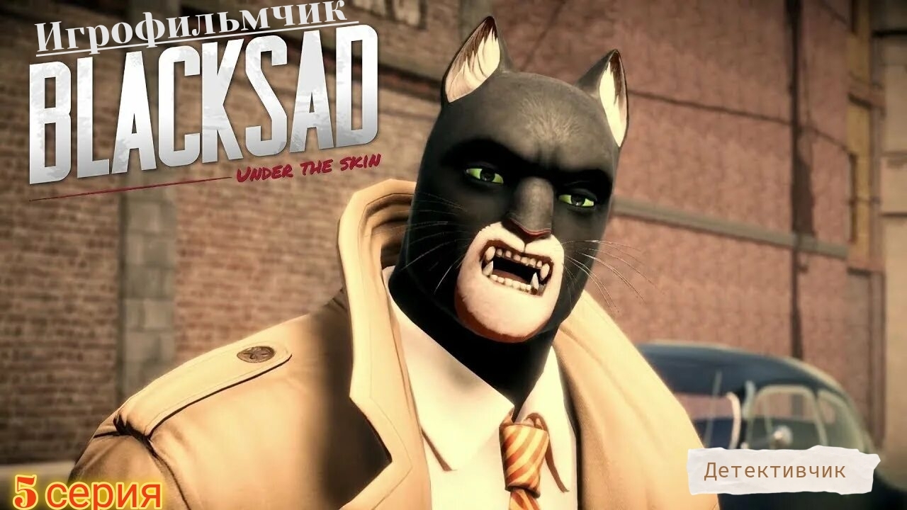 Blacksad: Under The Skin/Игрофильмчик-детективчик/5 серия