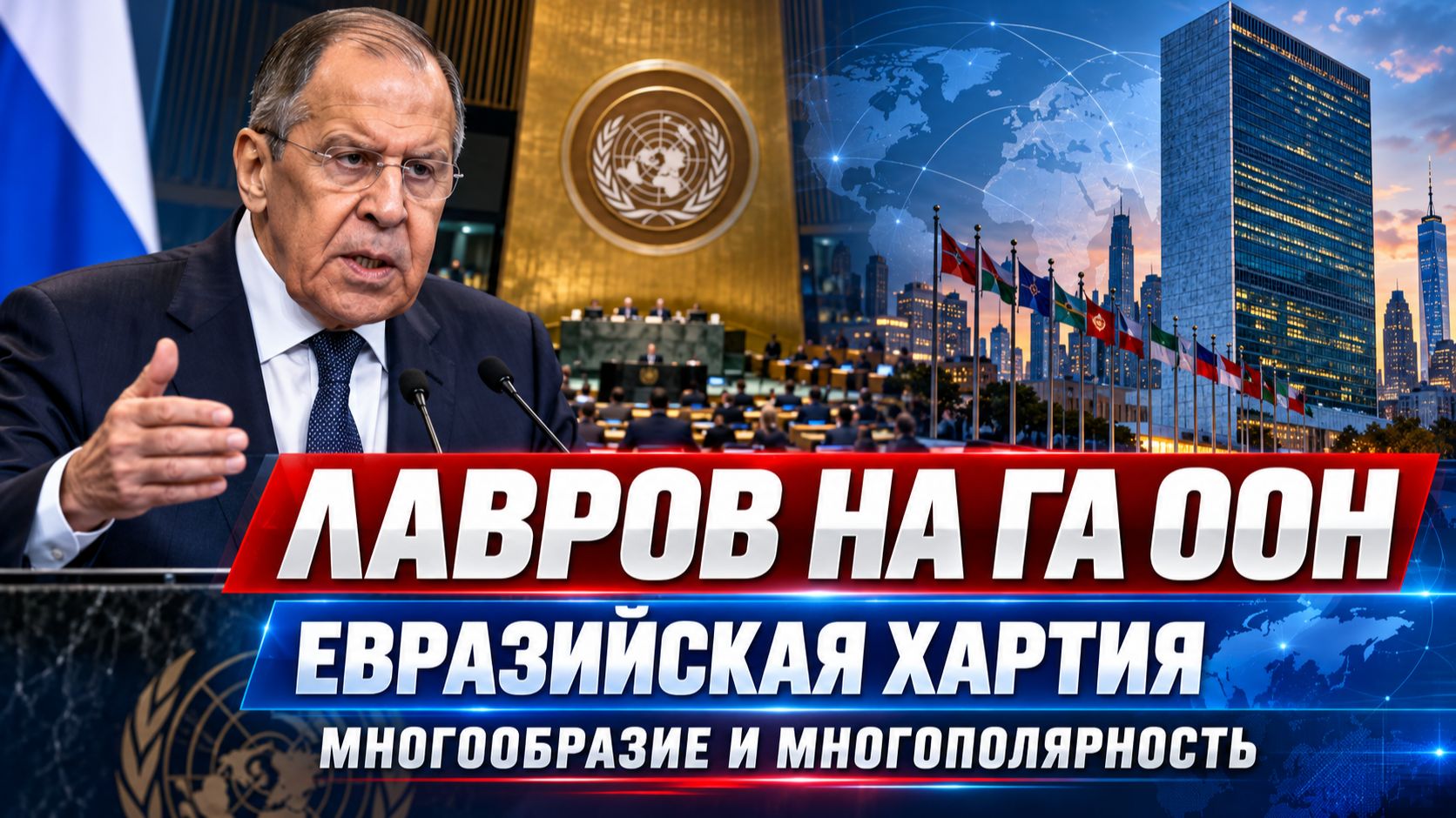 Сергей Лавров на ГА ООН: запуск работы над Евразийской хартией многообразия и многополярности.