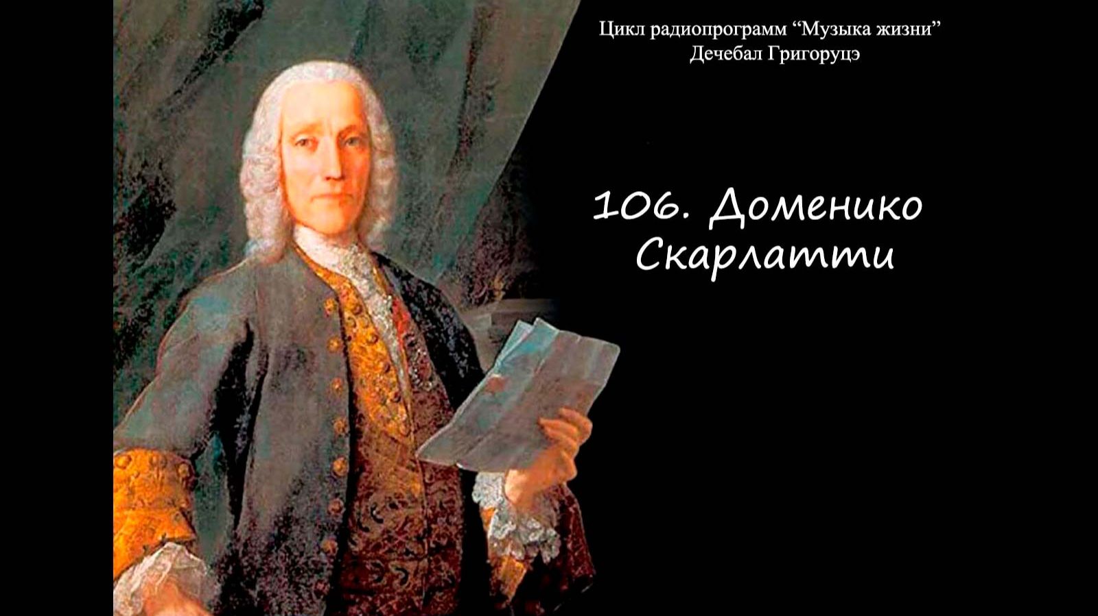 106. Доменико Скарлатти