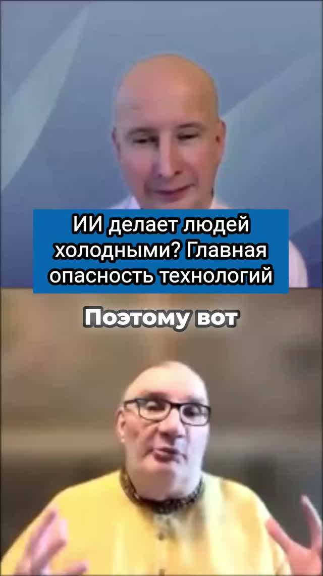 ИИ делает людей холодными? Главная опасность технологий