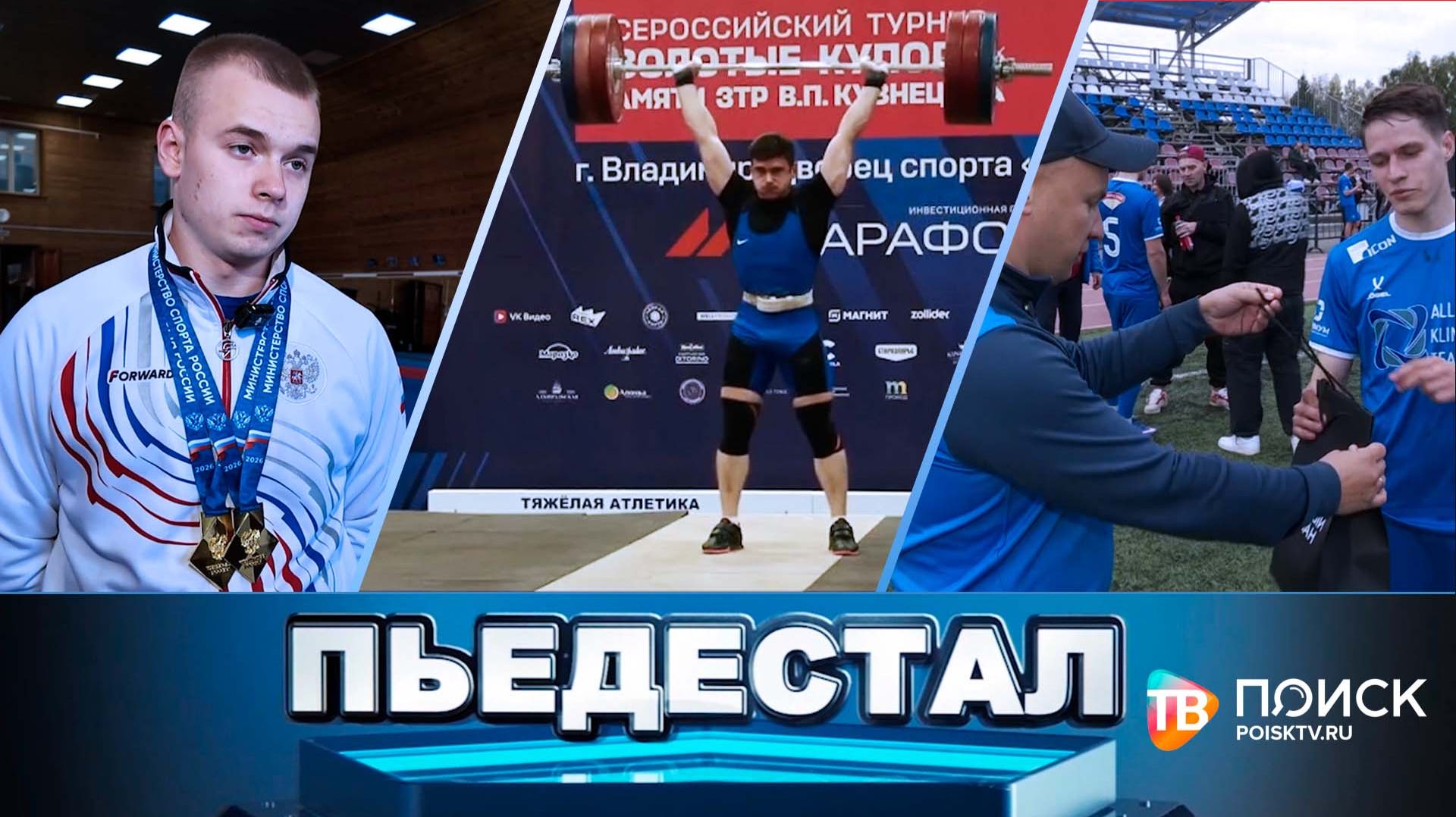 Клин. Пьедестал 26.09.26