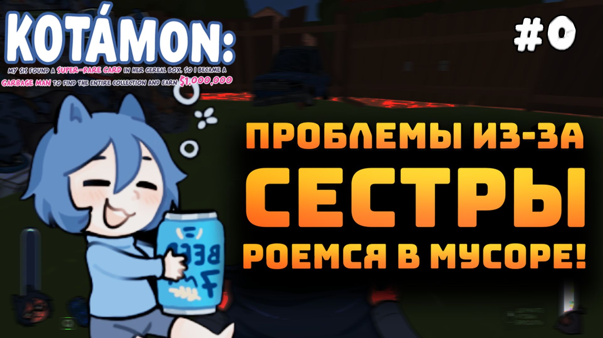 KOTAMON. Серия №0. Ищем карточки в мусоре. Собираем мусор и прокачиваемся!