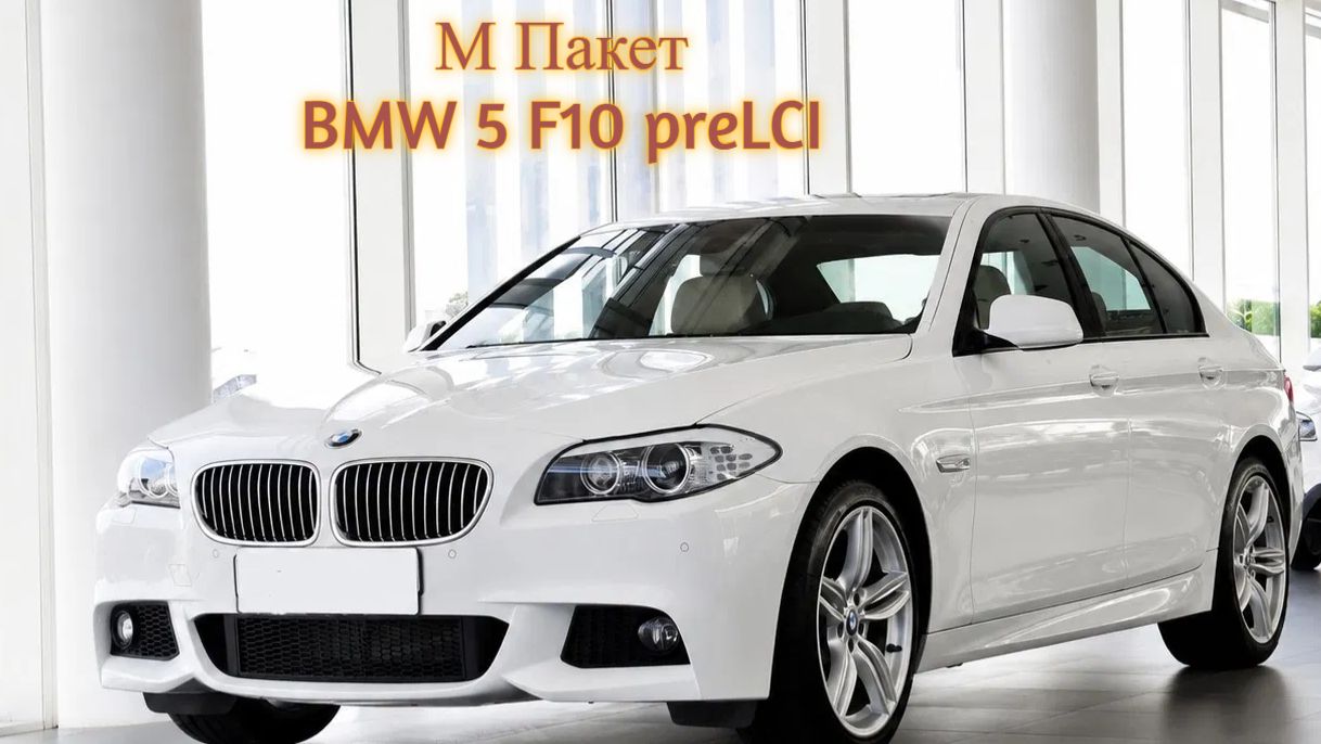 М Пакет на BMW 5 F10 дорестайлинг (preLCI)