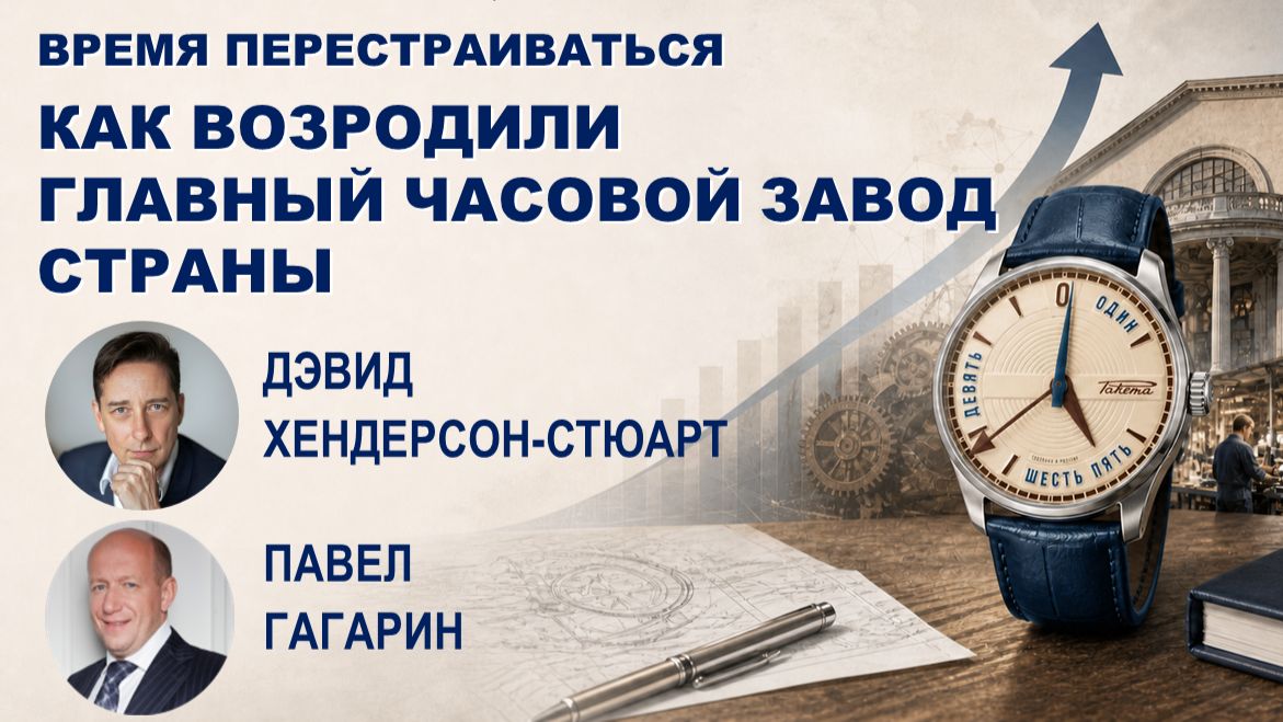 Время перестраиваться. Как возродили главный часовой завод страны