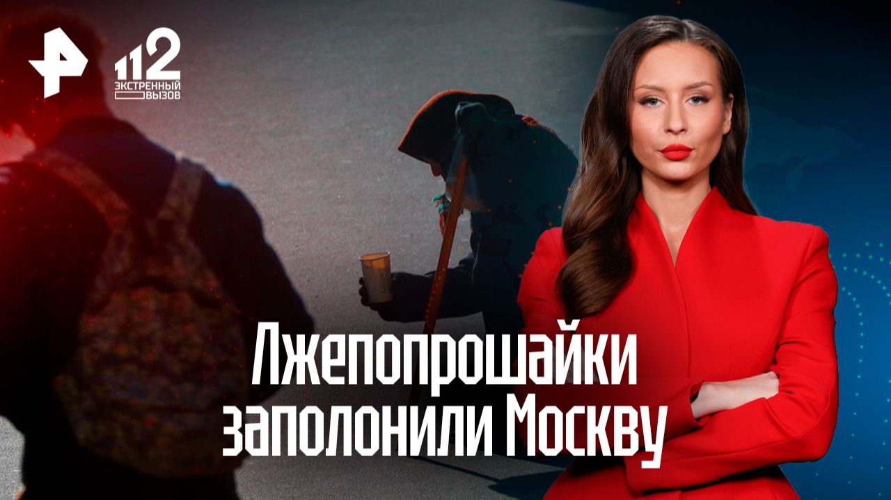 Попрошайки заполонили центр Москвы и отказываются от мелких купюр