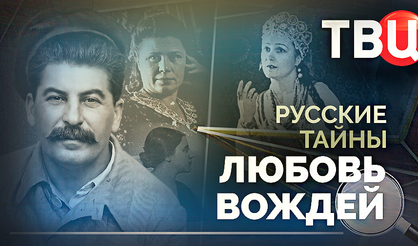 Русские тайны. Любовь вождей. Документальный фильм ТВЦ