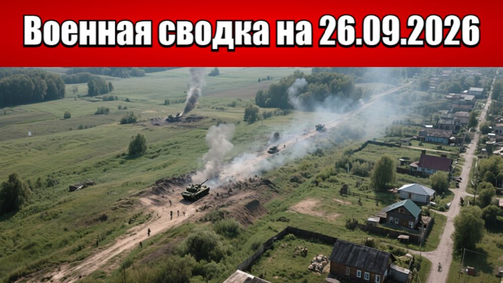 «Кольцо сжимается: ВС РФ атакуют по всему Добропольскому фронту!»: Военная сводка на 26.09.2026