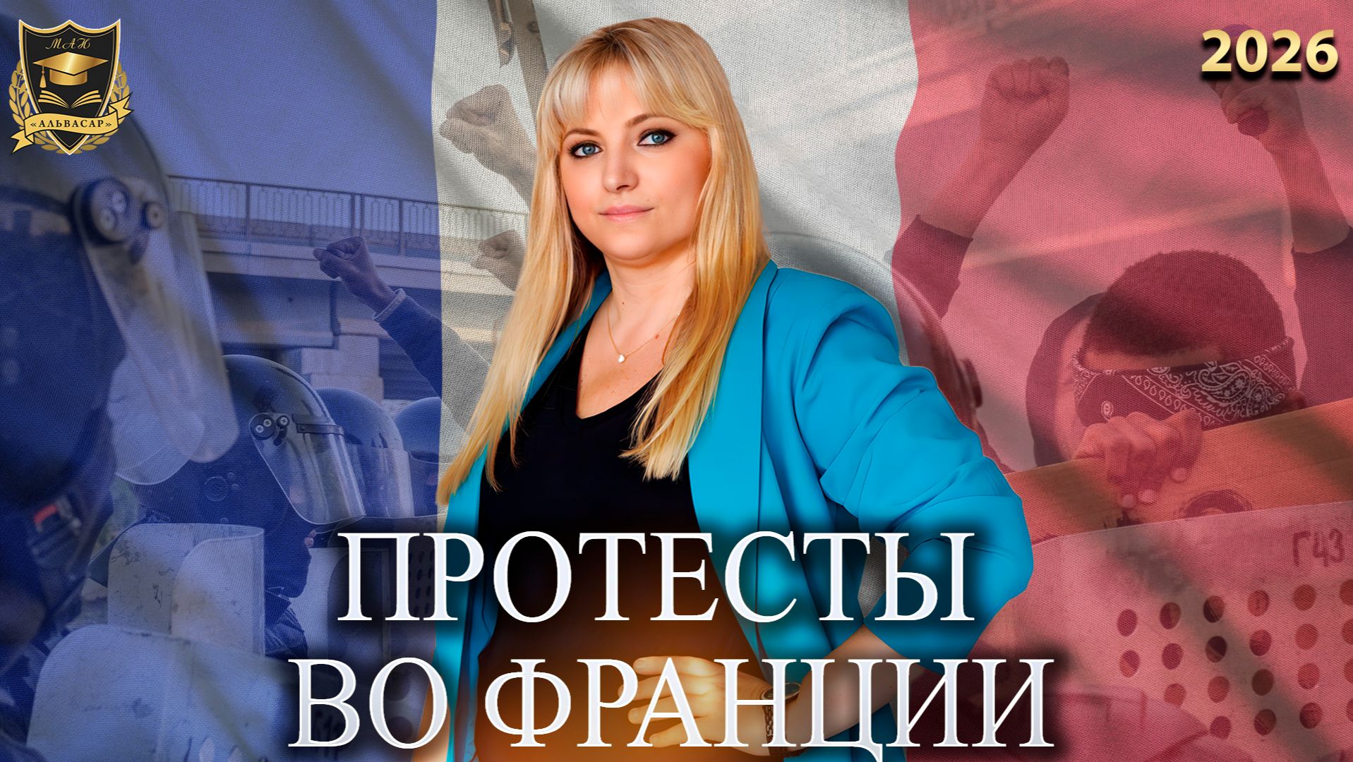 Сбывшиеся предсказания - Протесты во Франции